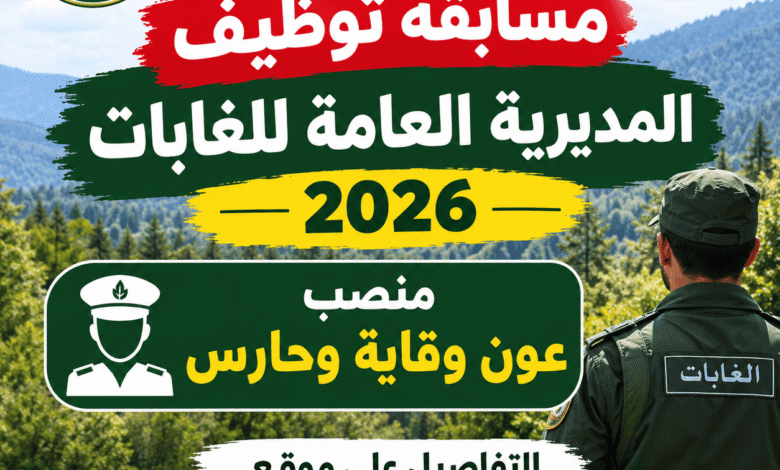 مسابقة توظيف المديرية العامة للغابات 2026.. منصب عون وقاية وحارس