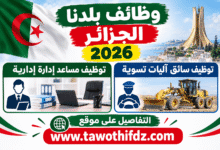 وظائف بلدنا الجزائر 2026: توظيف مساعد إدارة إدارية وسائق آليات تسوية