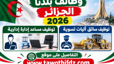 وظائف بلدنا الجزائر 2026: توظيف مساعد إدارة إدارية وسائق آليات تسوية