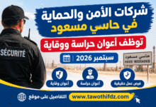 شركات الأمن والحماية في حاسي مسعود توظف أعوان حراسة ووقاية | سبتمبر 2026