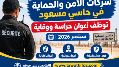 شركات الأمن والحماية في حاسي مسعود توظف أعوان حراسة ووقاية | سبتمبر 2026