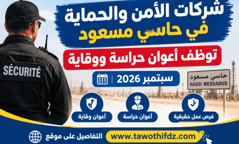 شركات الأمن والحماية في حاسي مسعود توظف أعوان حراسة ووقاية | سبتمبر 2026