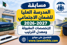مسابقة المدرسة العليا للضمان الاجتماعي 2026-2027: التخصصات المقبولة ومعدل الترتيب