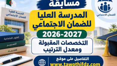 مسابقة المدرسة العليا للضمان الاجتماعي 2026-2027: التخصصات المقبولة ومعدل الترتيب