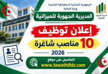 إعلان توظيف المديرية الجهوية للميزانية بالجزائر 2026: 10 مناصب شاغرة
