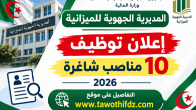 إعلان توظيف المديرية الجهوية للميزانية بالجزائر 2026: 10 مناصب شاغرة