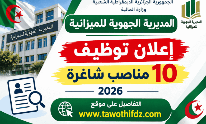 إعلان توظيف المديرية الجهوية للميزانية بالجزائر 2026: 10 مناصب شاغرة