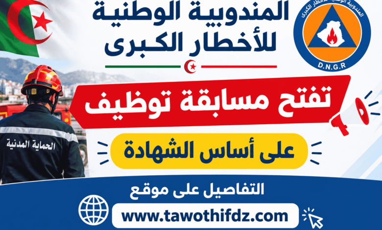 المندوبية الوطنية للأخطار الكبرى تفتح مسابقة توظيف على أساس الشهادة
