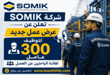 شركة SOMIK تعلن عن عرض عمل جديد لتوظيف 300 عامل لفائدة الباحثين عن العمل