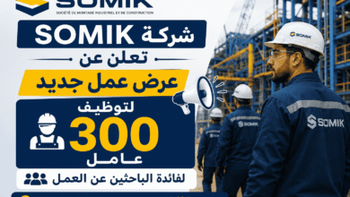 شركة SOMIK تعلن عن عرض عمل جديد لتوظيف 300 عامل لفائدة الباحثين عن العمل