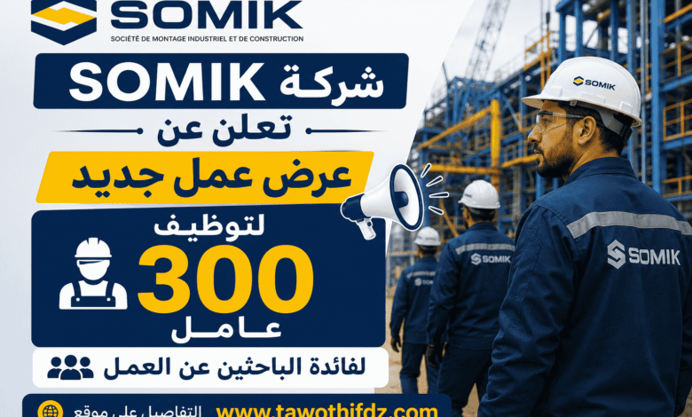 شركة SOMIK تعلن عن عرض عمل جديد لتوظيف 300 عامل لفائدة الباحثين عن العمل