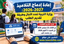 إعادة إدماج التلاميذ 2026-2027: وزارة التربية تحدد الآجال وطريقة تقديم الطلب