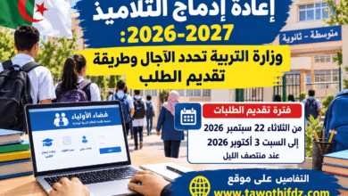 إعادة إدماج التلاميذ 2026-2027: وزارة التربية تحدد الآجال وطريقة تقديم الطلب