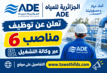 الجزائرية للمياه ADE تعلن عن توظيف 6 مناصب عبر وكالة التشغيل