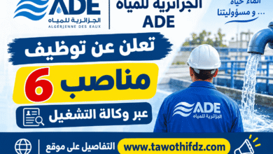 الجزائرية للمياه ADE تعلن عن توظيف 6 مناصب عبر وكالة التشغيل