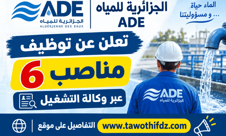 الجزائرية للمياه ADE تعلن عن توظيف 6 مناصب عبر وكالة التشغيل
