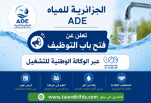 الجزائرية للمياه ADE تعلن عن فتح باب التوظيف عبر الوكالة الوطنية للتشغيل ANEM