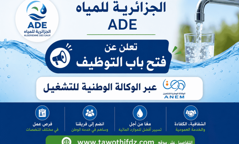 الجزائرية للمياه ADE تعلن عن فتح باب التوظيف عبر الوكالة الوطنية للتشغيل ANEM
