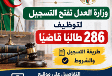 وزارة العدل تفتح التسجيل لتوظيف 286 طالبًا قاضيًا.. طريقة التسجيل والشروط