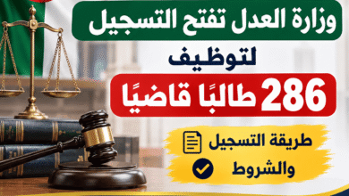 وزارة العدل تفتح التسجيل لتوظيف 286 طالبًا قاضيًا.. طريقة التسجيل والشروط