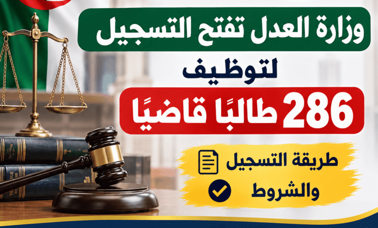 وزارة العدل تفتح التسجيل لتوظيف 286 طالبًا قاضيًا.. طريقة التسجيل والشروط