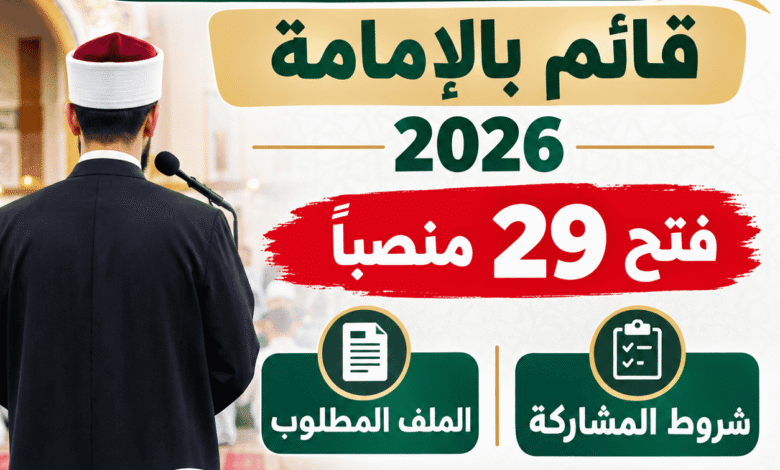 مسابقة توظيف قائم بالإمامة 2026.. فتح 29 منصباً وشروط المشاركة والملف المطلوب