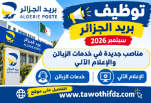 توظيف بريد الجزائر سبتمبر 2026: مناصب جديدة في خدمات الزبائن والإعلام الآلي