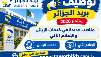 توظيف بريد الجزائر سبتمبر 2026: مناصب جديدة في خدمات الزبائن والإعلام الآلي