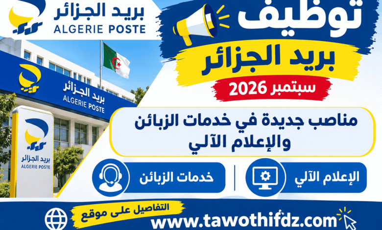 توظيف بريد الجزائر سبتمبر 2026: مناصب جديدة في خدمات الزبائن والإعلام الآلي