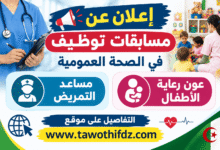 إعلان عن مسابقات توظيف في الصحة العمومية لمنصبي مساعد التمريض وعون رعاية الأطفال