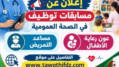 إعلان عن مسابقات توظيف في الصحة العمومية لمنصبي مساعد التمريض وعون رعاية الأطفال