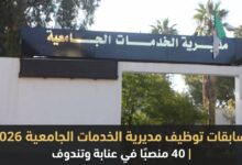 مسابقات توظيف مديرية الخدمات الجامعية 2026 | 40 منصبًا في عنابة وتندوف