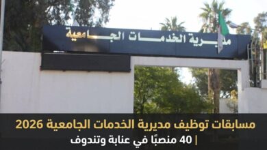 مسابقات توظيف مديرية الخدمات الجامعية 2026 | 40 منصبًا في عنابة وتندوف