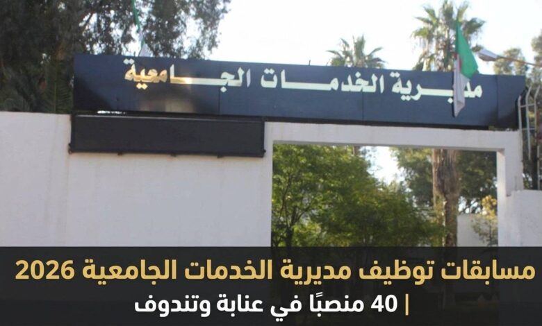مسابقات توظيف مديرية الخدمات الجامعية 2026 | 40 منصبًا في عنابة وتندوف