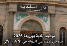 توظيف بلدية بوزريعة 2026: منصبان لمهندسي الدولة في الإعلام الآلي