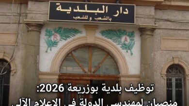 توظيف بلدية بوزريعة 2026: منصبان لمهندسي الدولة في الإعلام الآلي