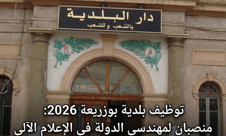 توظيف بلدية بوزريعة 2026: منصبان لمهندسي الدولة في الإعلام الآلي