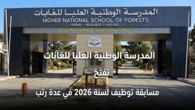 المدرسة الوطنية العليا للغابات تفتح مسابقة توظيف لسنة 2026 في عدة رتب