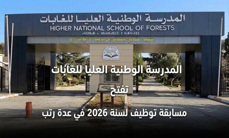 المدرسة الوطنية العليا للغابات تفتح مسابقة توظيف لسنة 2026 في عدة رتب