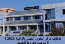 توظيف مركز التكوين المهني بالرقيبة 2026 | 3 مناصب وشروط التقديم