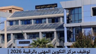 توظيف مركز التكوين المهني بالرقيبة 2026 | 3 مناصب وشروط التقديم