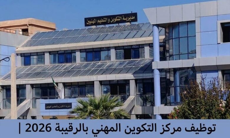توظيف مركز التكوين المهني بالرقيبة 2026 | 3 مناصب وشروط التقديم