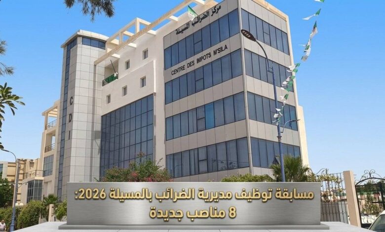 مسابقة توظيف مديرية الضرائب بالمسيلة 2026: 8 مناصب جديدة
