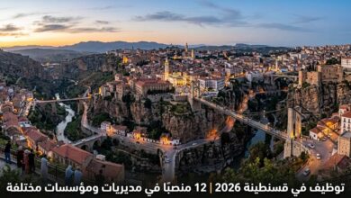 توظيف في قسنطينة 2026 | 12 منصبًا في مديريات ومؤسسات مختلفة