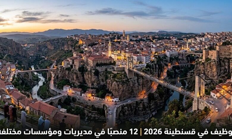 توظيف في قسنطينة 2026 | 12 منصبًا في مديريات ومؤسسات مختلفة