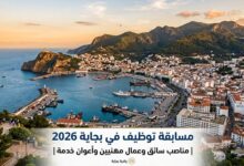 مسابقة توظيف في بجاية 2026 | مناصب سائق وعمال مهنيين وأعوان خدمة