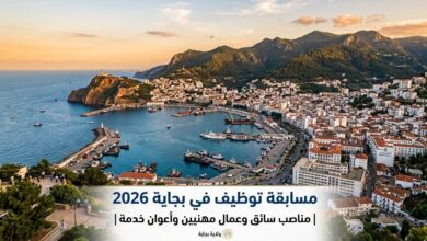 مسابقة توظيف في بجاية 2026 | مناصب سائق وعمال مهنيين وأعوان خدمة