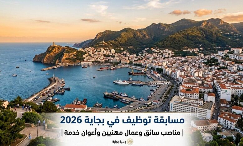 مسابقة توظيف في بجاية 2026 | مناصب سائق وعمال مهنيين وأعوان خدمة