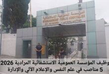 توظيف المؤسسة العمومية الاستشفائية المرادية 2026: 5 مناصب في علم النفس والإعلام الآلي والإدارة