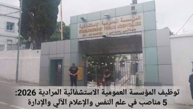 توظيف المؤسسة العمومية الاستشفائية المرادية 2026: 5 مناصب في علم النفس والإعلام الآلي والإدارة